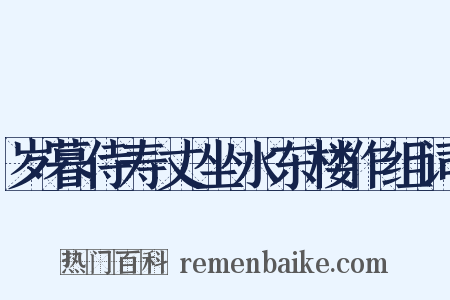 岁暮侍寿丈坐水东楼作组词是什么意思的图片